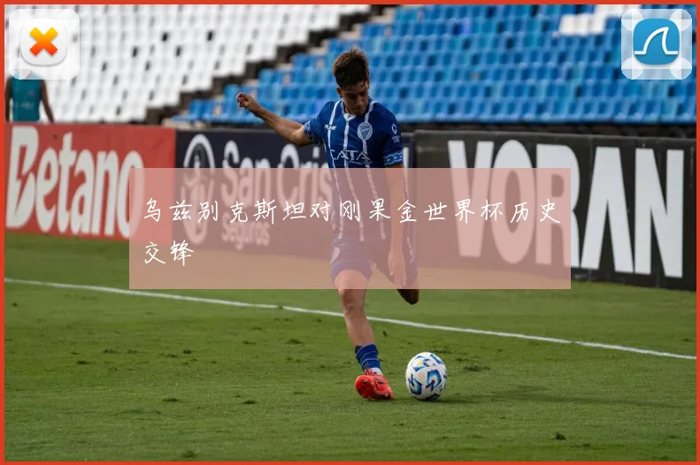 乌兹别克斯坦对刚果金世界杯历史交锋