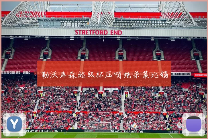 勒沃库森超级杯压哨绝杀莱比锡