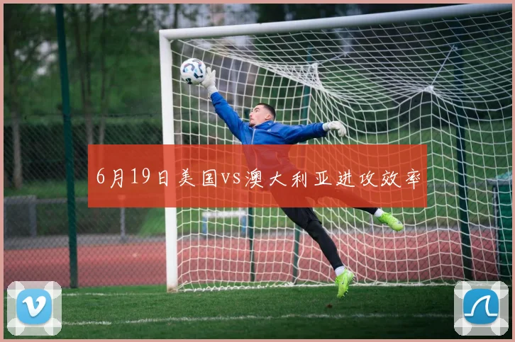 6月19日美国vs澳大利亚进攻效率