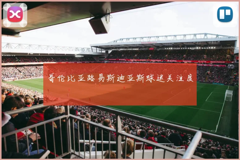 哥伦比亚路易斯迪亚斯球迷关注度