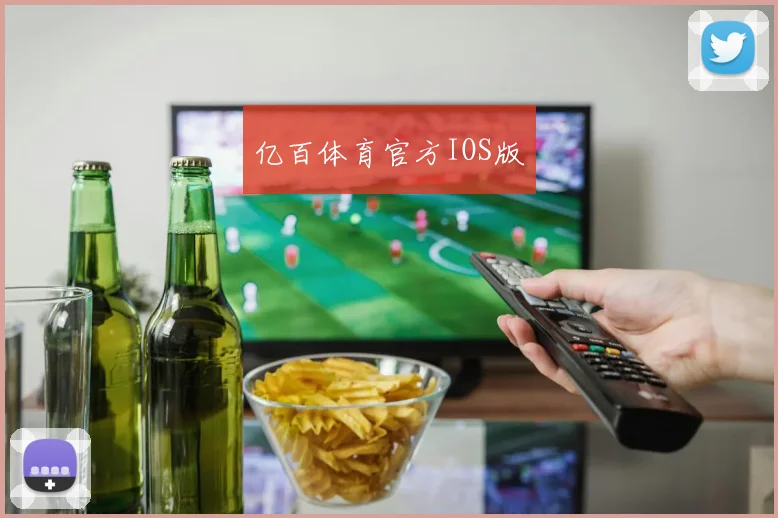 亿百体育官方IOS版