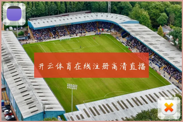 开云体育在线注册高清直播