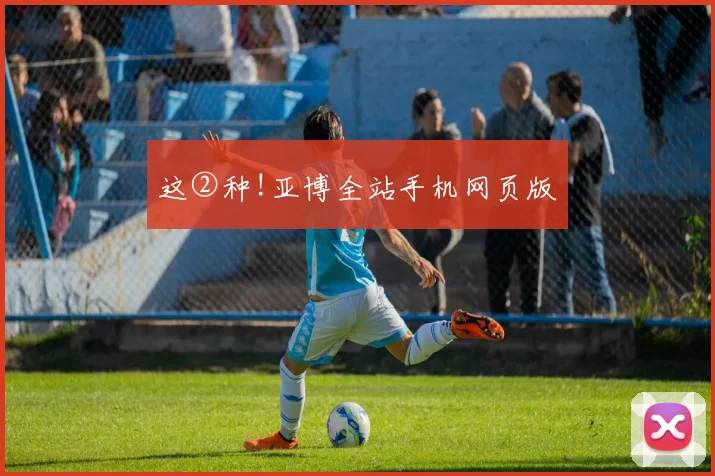 这②种!亚博全站手机网页版