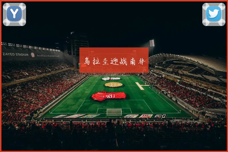 乌拉圭迎战南非