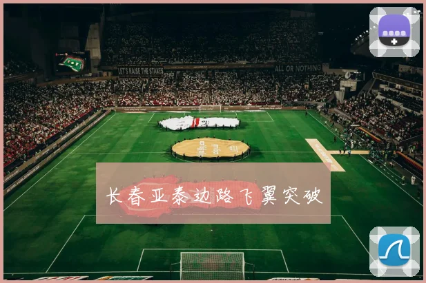 长春亚泰边路飞翼突破