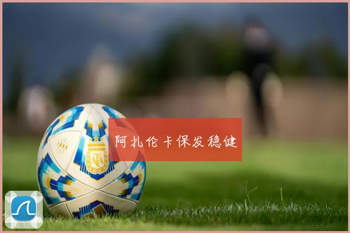 阿扎伦卡保发稳健