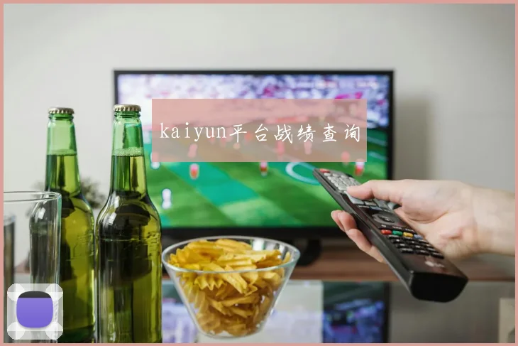 kaiyun平台战绩查询
