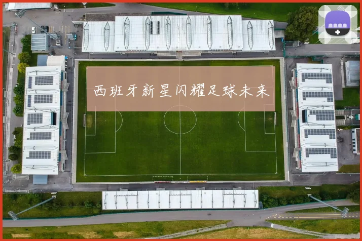 西班牙新星闪耀足球未来