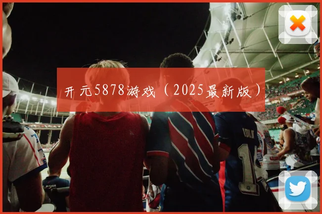 开元5878游戏（2025最新版）