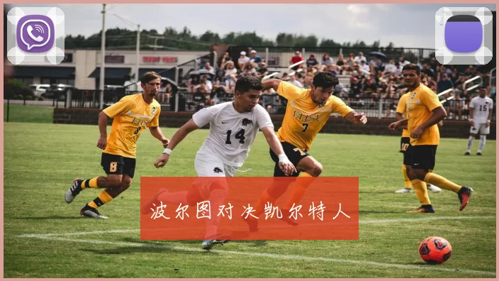 波尔图对决凯尔特人