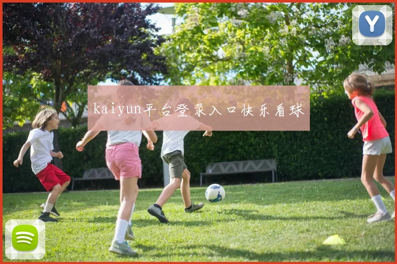 kaiyun平台登录入口快乐看球