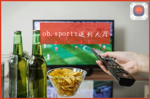 ob.sports返利大厅