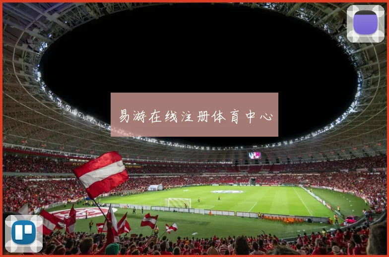 易游在线注册体育中心