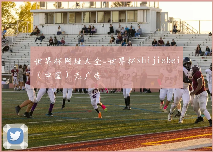 世界杯网址大全_世界杯shijiebei（中国）无广告