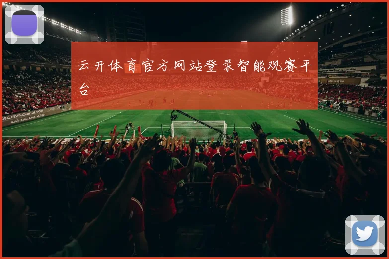 云开体育官方网站登录智能观赛平台