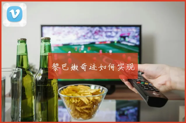 黎巴嫩奇迹如何实现