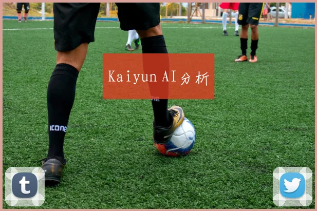 Kaiyun AI分析