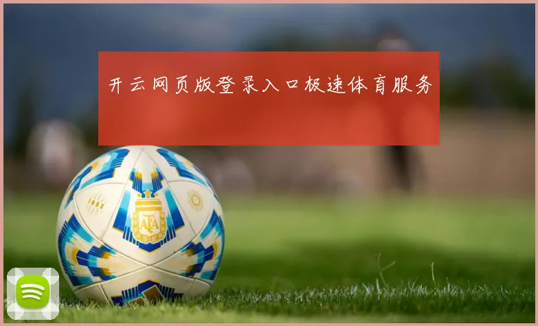 开云网页版登录入口极速体育服务