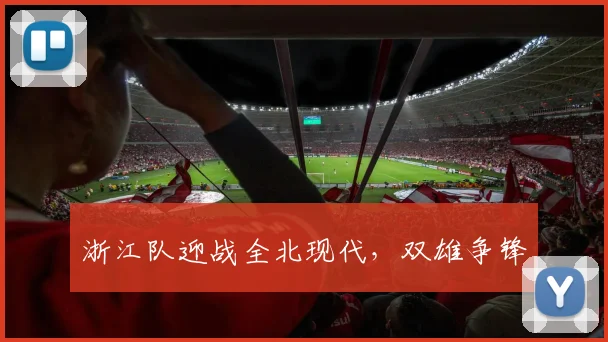 浙江队迎战全北现代，双雄争锋