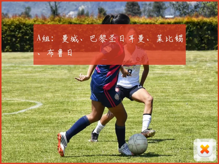 A组:曼城、巴黎圣日耳曼、莱比锡、布鲁日