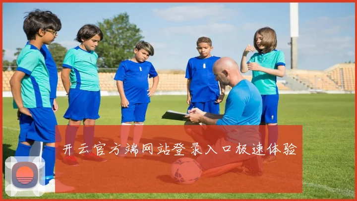 开云官方端网站登录入口极速体验