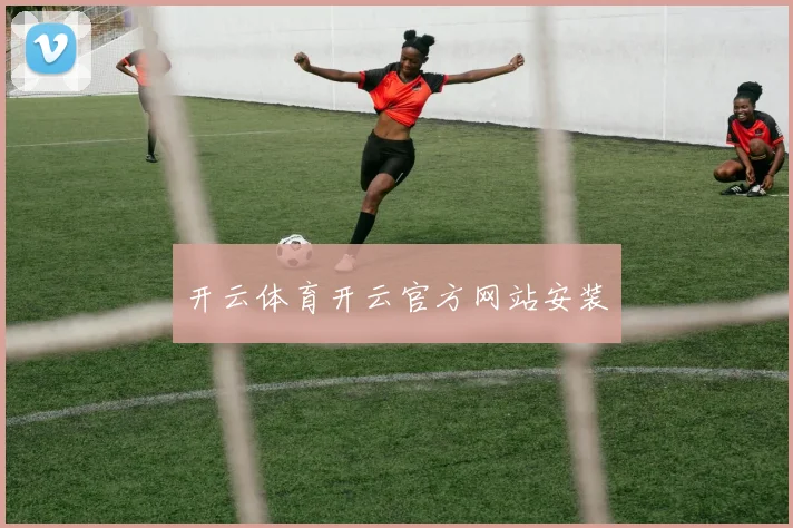 开云体育开云官方网站安装