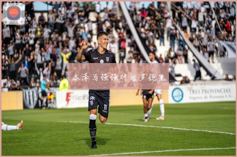 本泽马强强对话罗德里