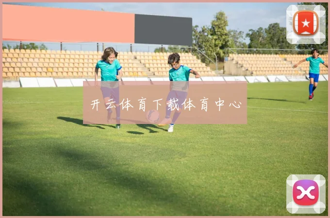 开云体育下载体育中心