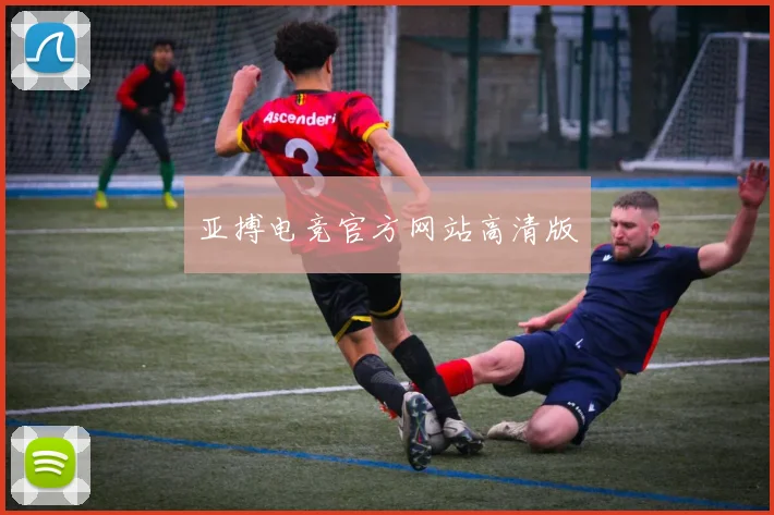 亚搏电竞官方网站高清版