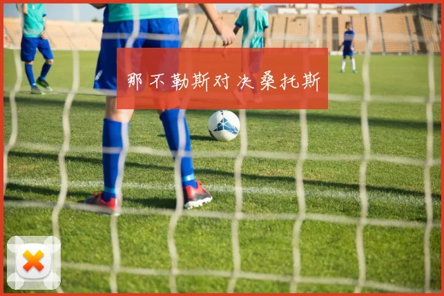 那不勒斯对决桑托斯