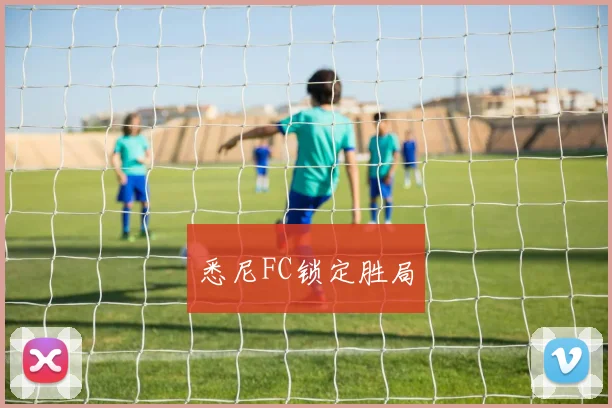 悉尼FC锁定胜局