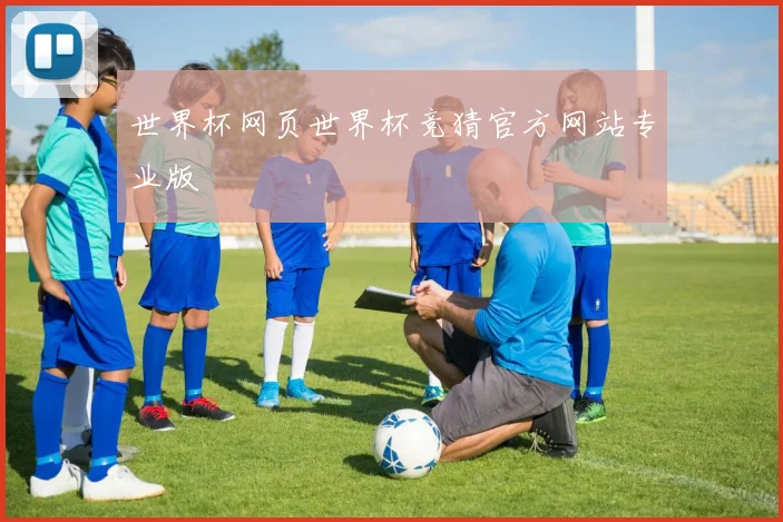世界杯网页世界杯竞猜官方网站专业版
