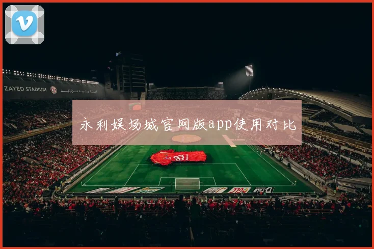 永利娱场城官网版app使用对比