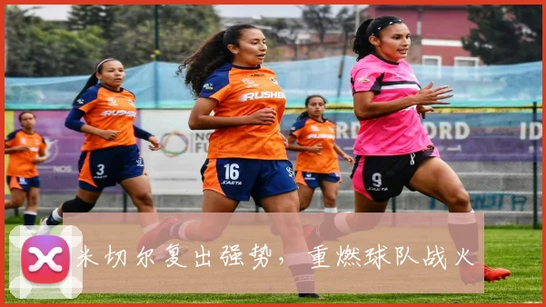 米切尔复出强势，重燃球队战火