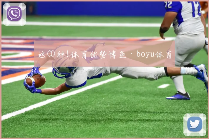 这①种!体育优势博鱼·boyu体育