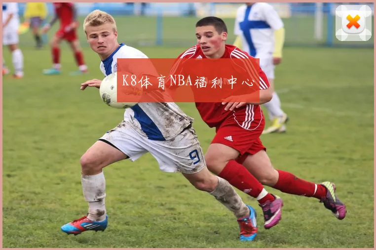 K8体育NBA福利中心