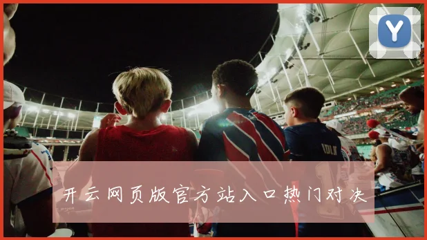 开云网页版官方站入口热门对决