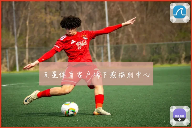 五星体育客户端下载福利中心