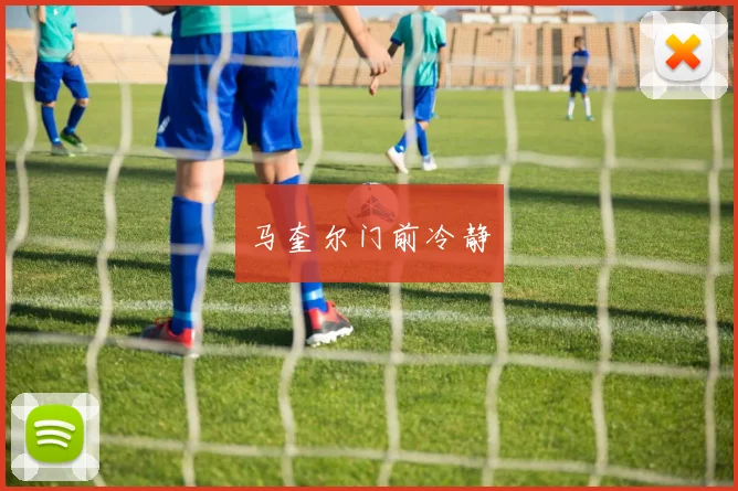 马奎尔门前冷静