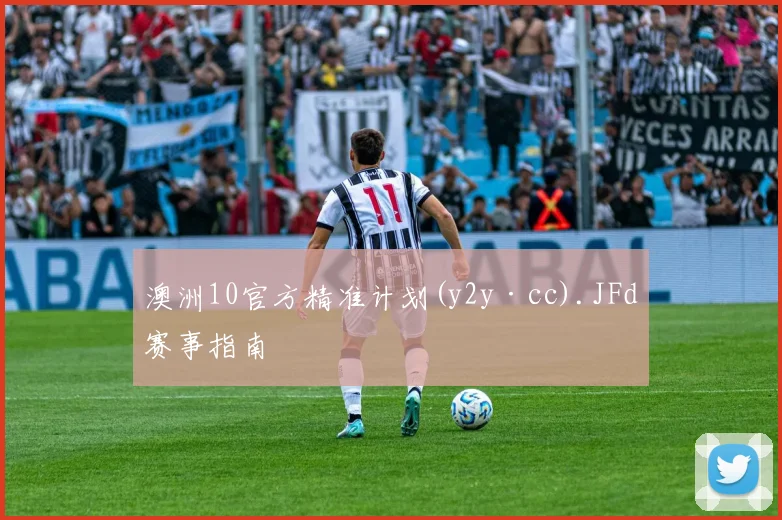 澳洲10官方精准计划(y2y·cc).JFd赛事指南