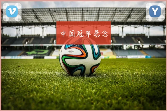 中国冠军悬念