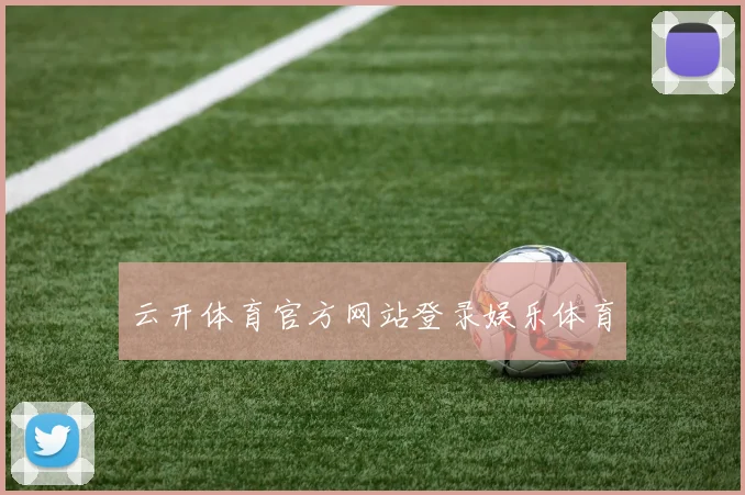 云开体育官方网站登录娱乐体育