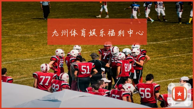九州体育娱乐福利中心