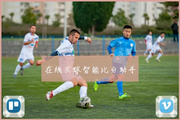 在线买球智能比分助手
