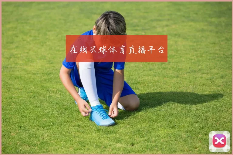 在线买球体育直播平台