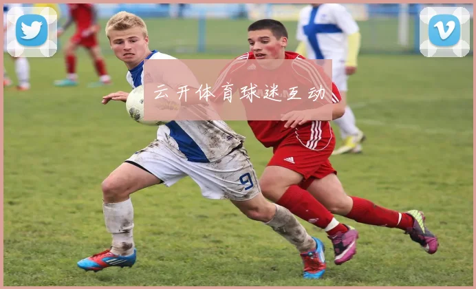 云开体育球迷互动