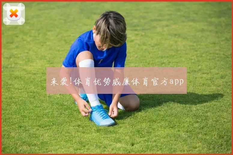 来袭!体育优势威廉体育官方app
