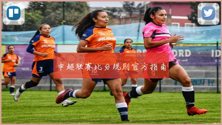 中超联赛比分规则官方指南