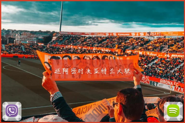 迈阿密对决亚特兰大联