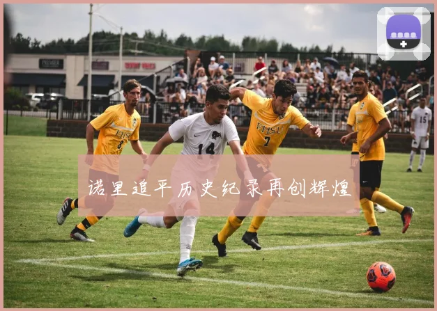 诺里追平历史纪录再创辉煌